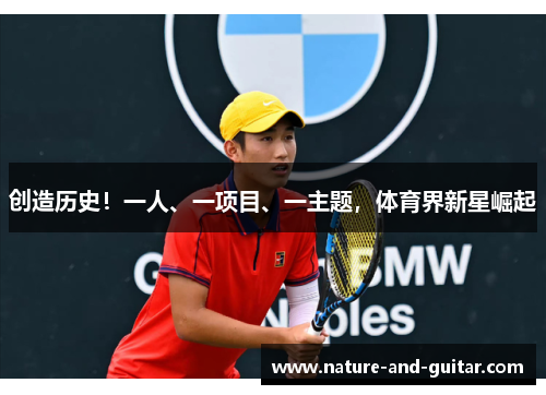 创造历史！一人、一项目、一主题，体育界新星崛起