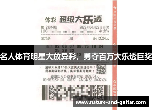 名人体育明星大放异彩，勇夺百万大乐透巨奖