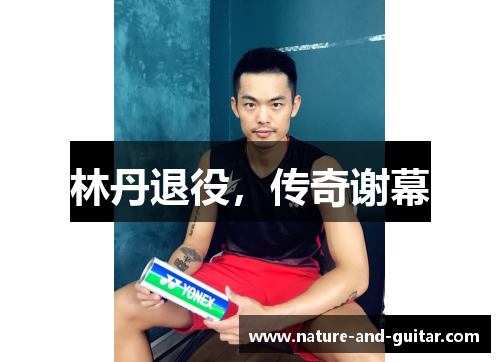 林丹退役，传奇谢幕