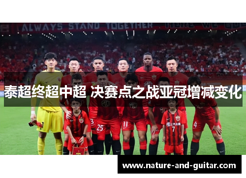 泰超终超中超 决赛点之战亚冠增减变化