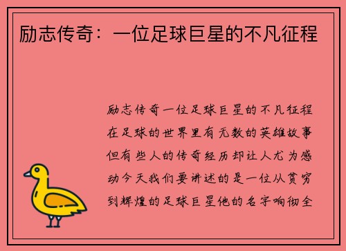 励志传奇：一位足球巨星的不凡征程